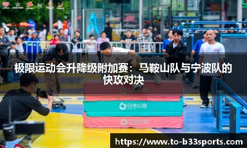 极限运动会升降级附加赛：马鞍山队与宁波队的快攻对决