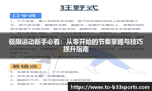 极限运动新手必看：从零开始的节奏掌握与技巧提升指南