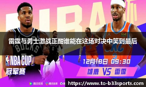 雷霆与勇士激战正酣谁能在这场对决中笑到最后